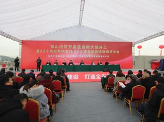 黃山經濟開發區創新大廈開工