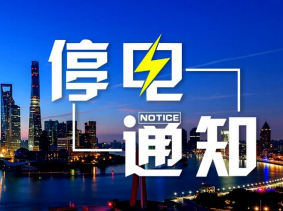 停 電 公 告   