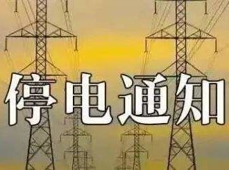 停 電 公 告