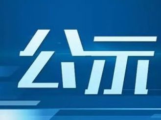 2018年度黃山市政工人員專業職務任職資格評審結果的公示