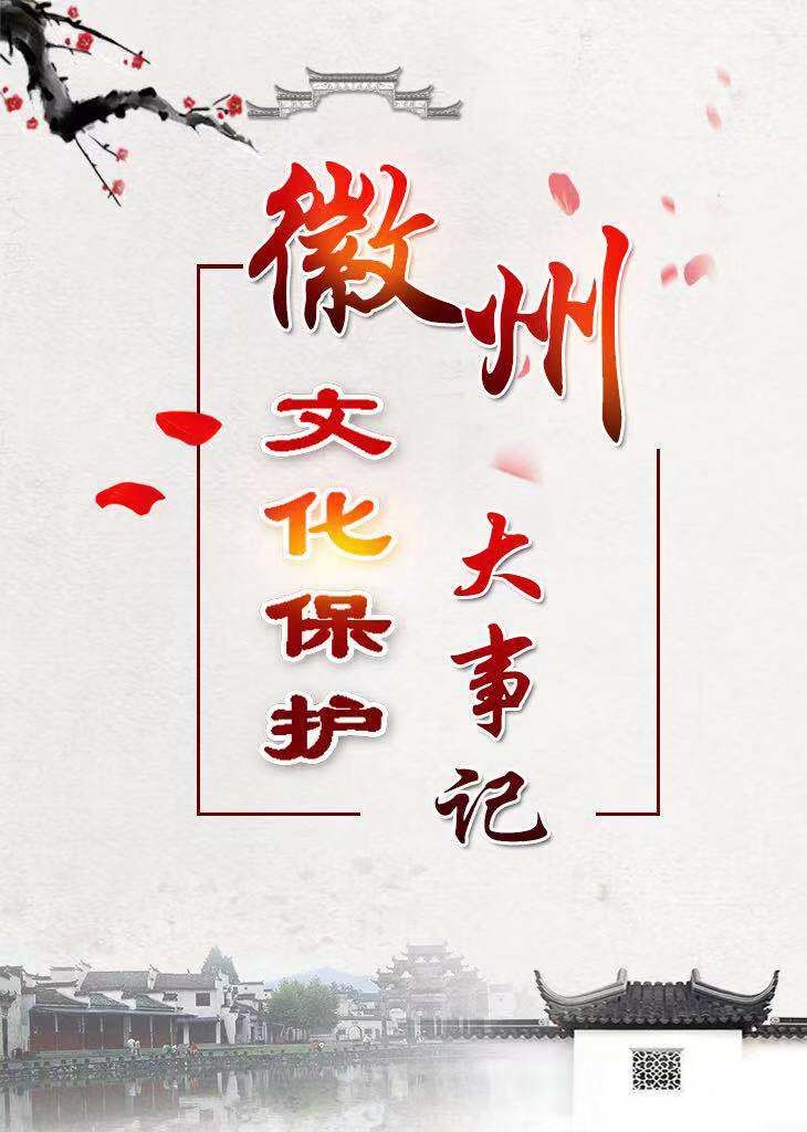 徽州文化保護大事記