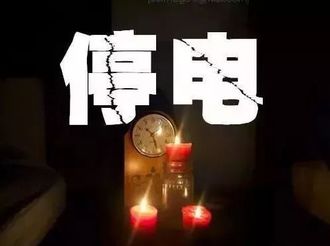停 電 公 告   