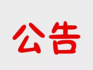 黃山市人民代表大會常務委員會公告