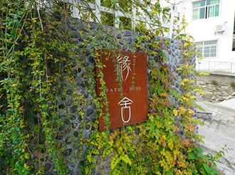 【徽州民宿32】緣舍民宿：緣得一舍，不負黃山