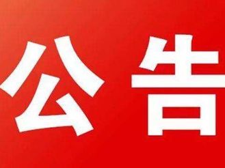 公 告