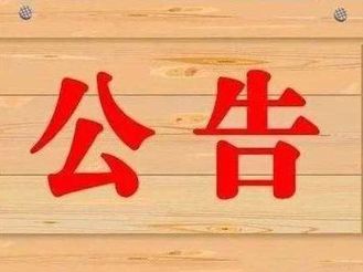 黃山日報社印刷廠2019—2020年度紙張、材料供應商入庫  征集招標項目邀請通知書
