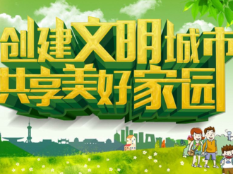 重整行裝再出發 打好創城攻堅戰