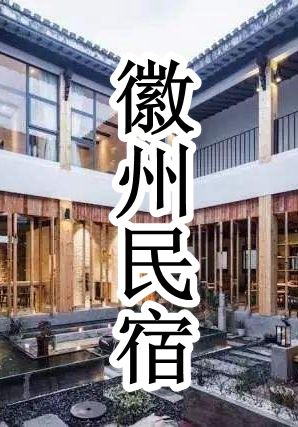 徽州民宿