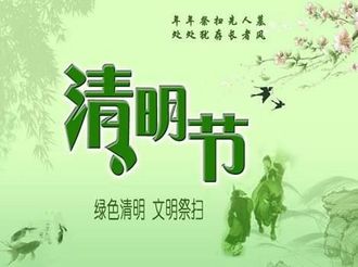 【網絡中國節?清明】文明祭掃更清明