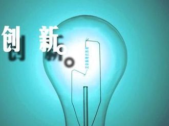讓創新成為企業發展的第一動力