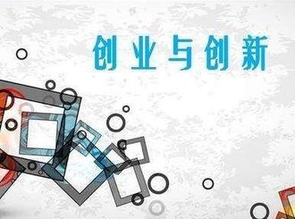 為創新創業創造厚植土壤