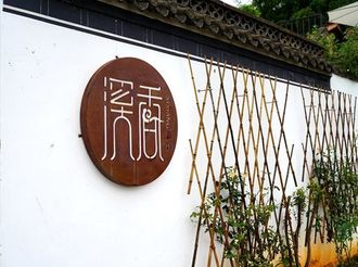 【徽州民宿?】溪香花園：為心靈覓一處花香