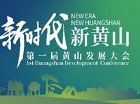匯聚黃山高質量發展的強大力量——寫在第一屆黃山發展大會召開之際