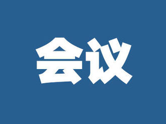 黃山軍分區黨委十二屆二次全體（擴大）會議召開