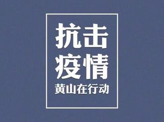 休寧經開區精準推進企業復工