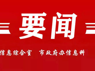 市政府黨組召開理論學習中心組學習會議