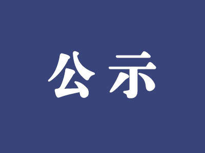 關于全面建成小康社會“百城千縣萬村” 擬推薦調研點的公示
