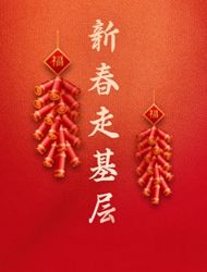 新春走基層