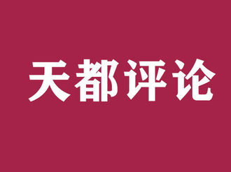 【天都評論】年夜飯不妨在家吃