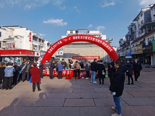屯溪： 2021年度“12?4”國家憲法日暨憲法宣傳周活動