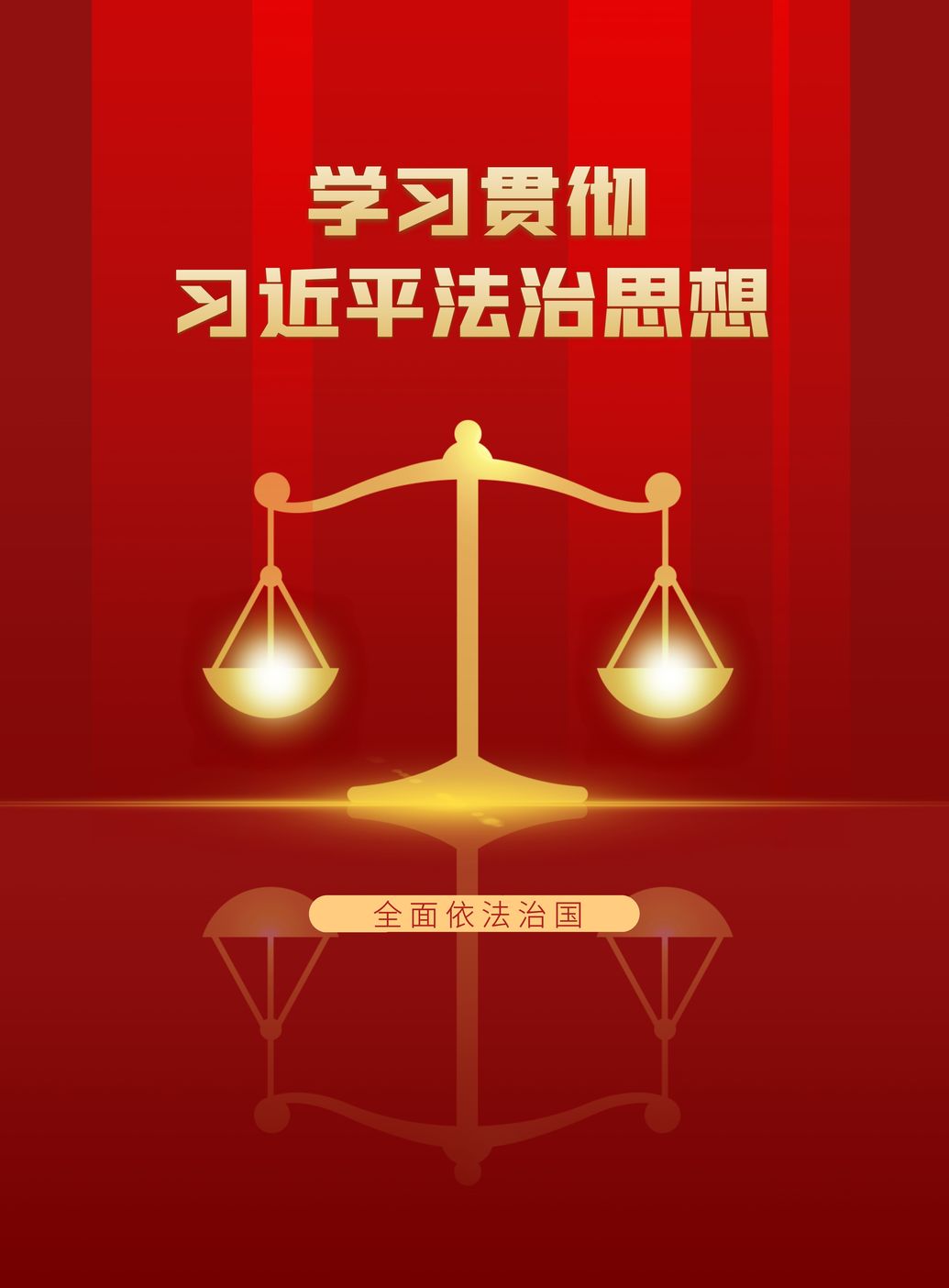 學習貫徹習近平法治思想