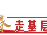 【新春走基層】“詩意盎然”話煙村