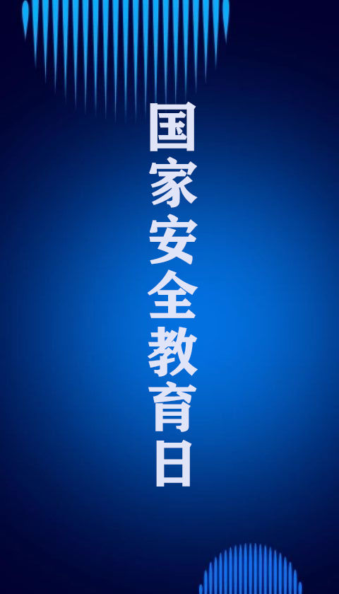國家安全教育日