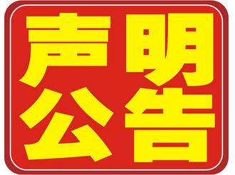 聲明