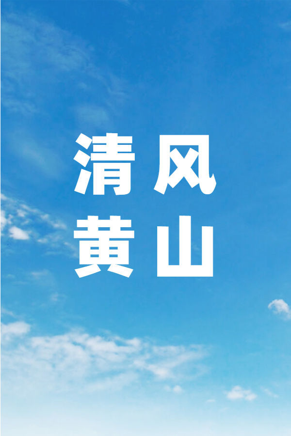清風黃山（完結）