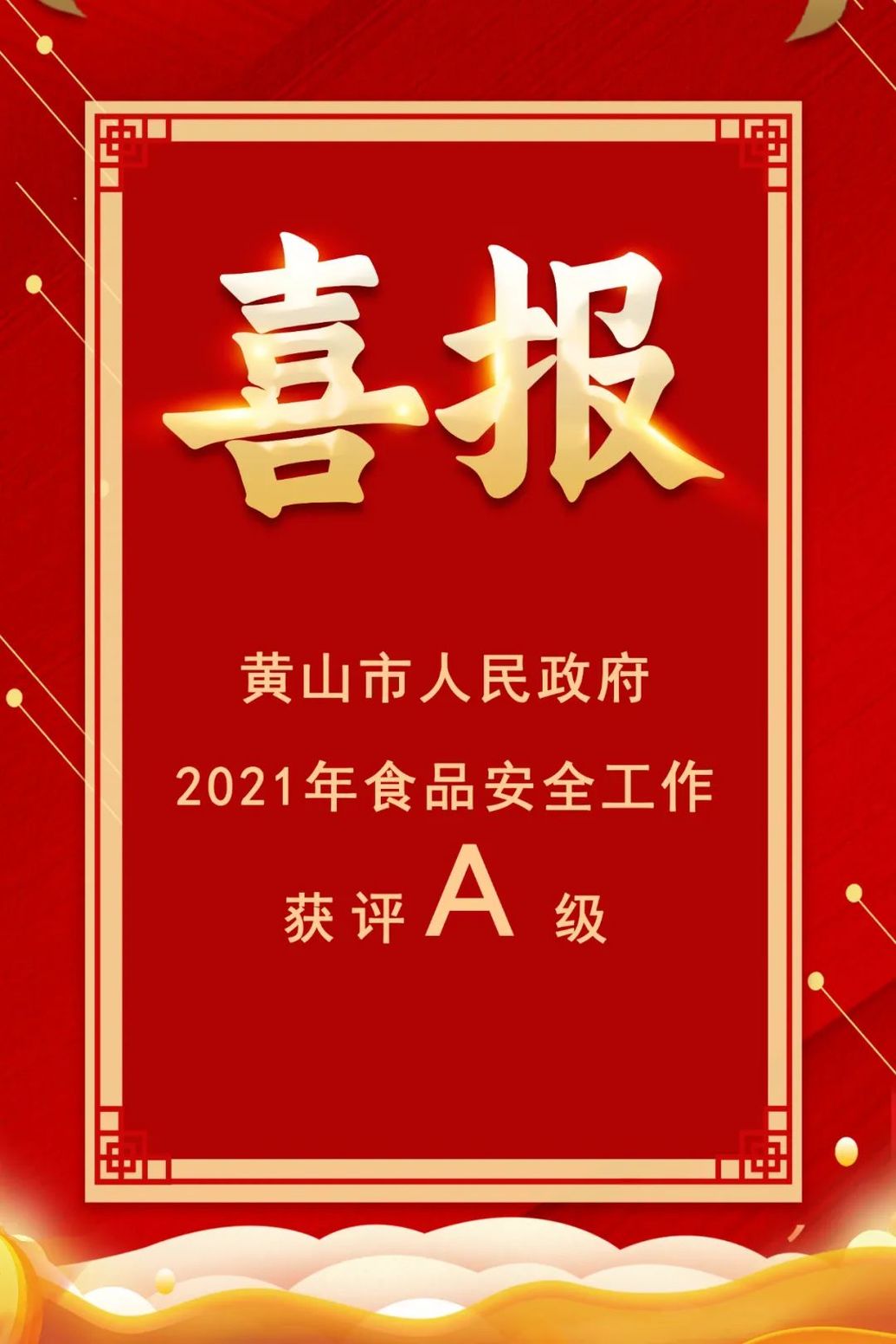 全省通報表揚！黃山市政府食品安全工作A級