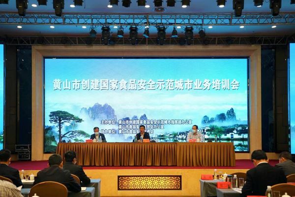 黃山市召開創建國家食品安全示范城市業務培訓會