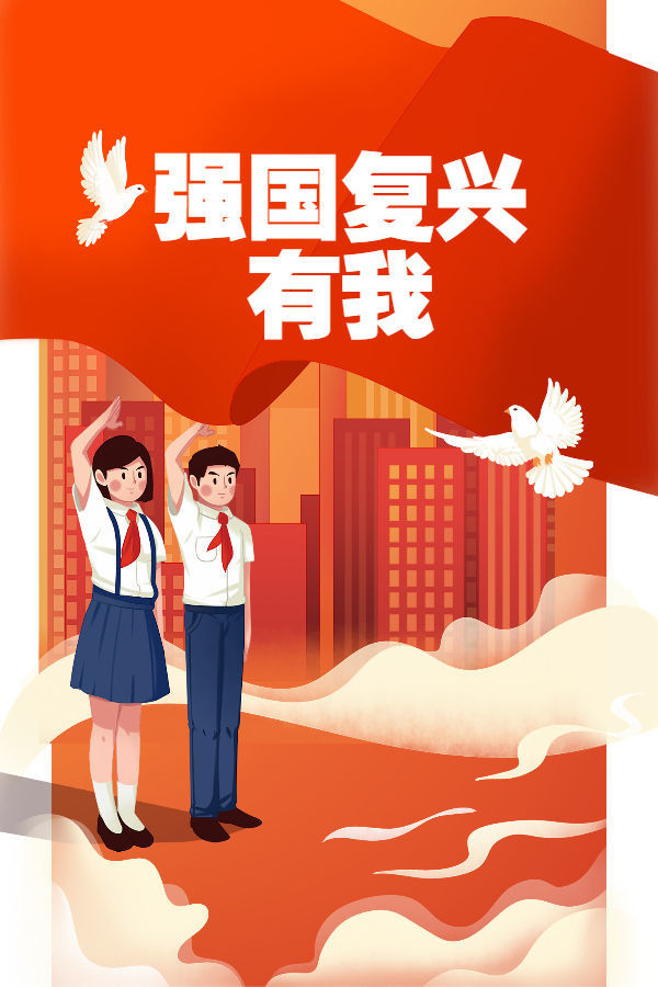 強國復興有我