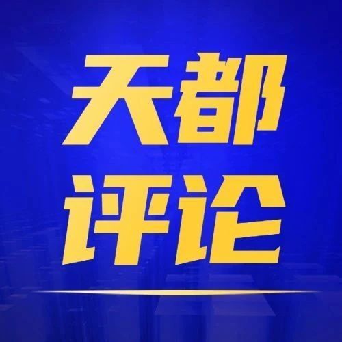 【天都評論】全力穩(wěn)住經(jīng)濟大盤