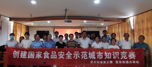 昱東街道成功舉辦創建國家食品安全示范城市知識競賽