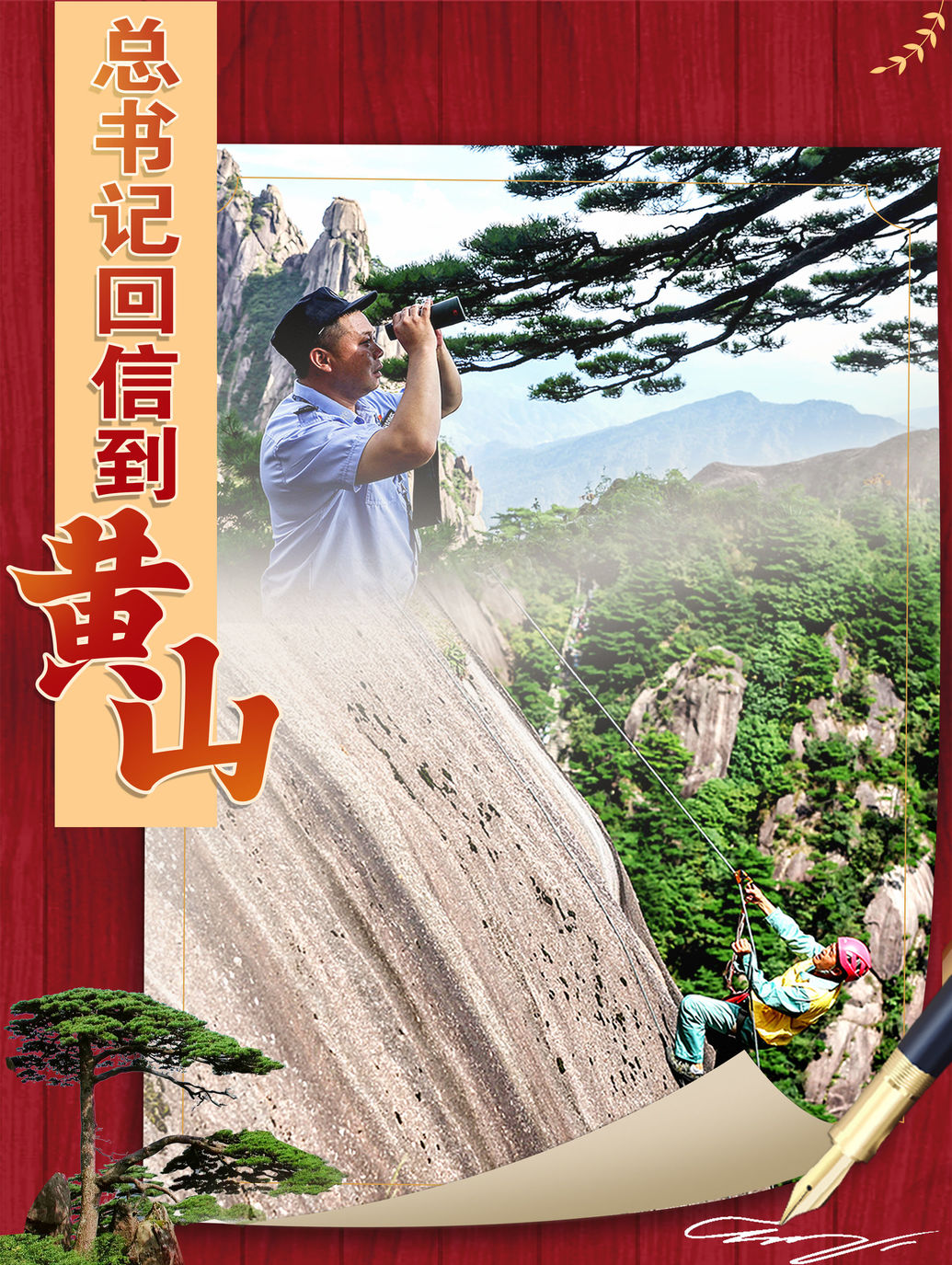 總書記回信到黃山（完結）