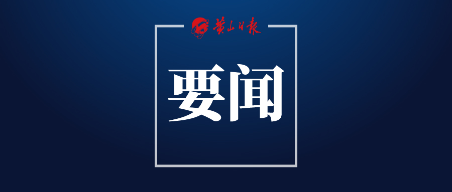 黃山風(fēng)景區(qū)召開主題教育動員會議