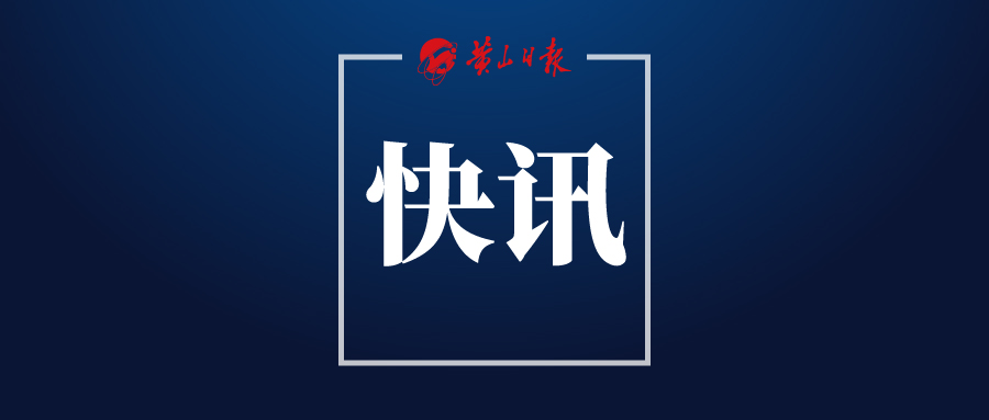 凌云出席了歙縣縣委主題教育讀書班開班式并講話