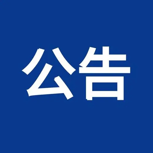 請注意！新安江中心城區段水位調控！