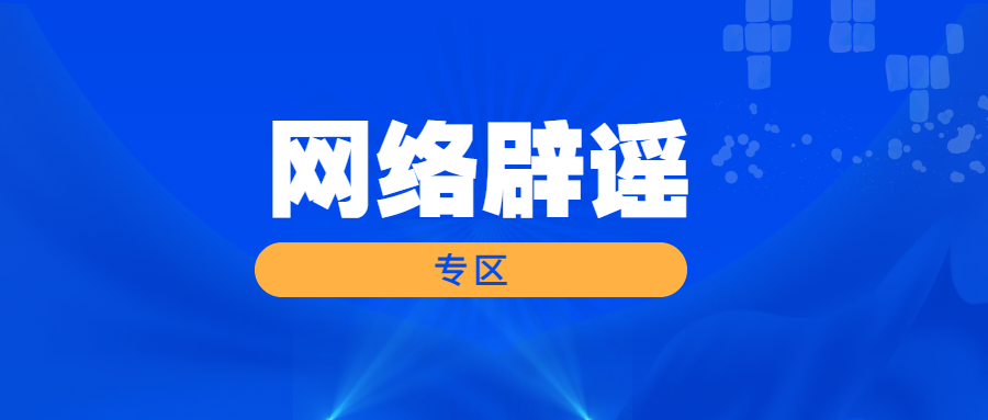網絡辟謠