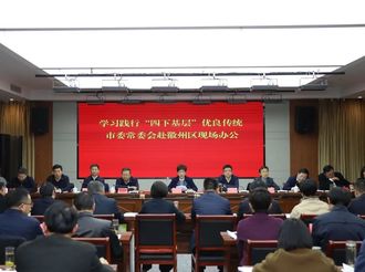 凌云在學習踐行“四下基層”優良傳統市委常委會赴徽州區現場辦公會上強調 勇當高質量發展領跑者 打造“綠富美強”徽州樣本