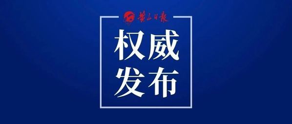 2023年度黃山市思想政治工作優秀研究成果評審結果的公示