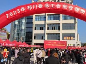 祁門縣總工會：就業援助招聘暖民心