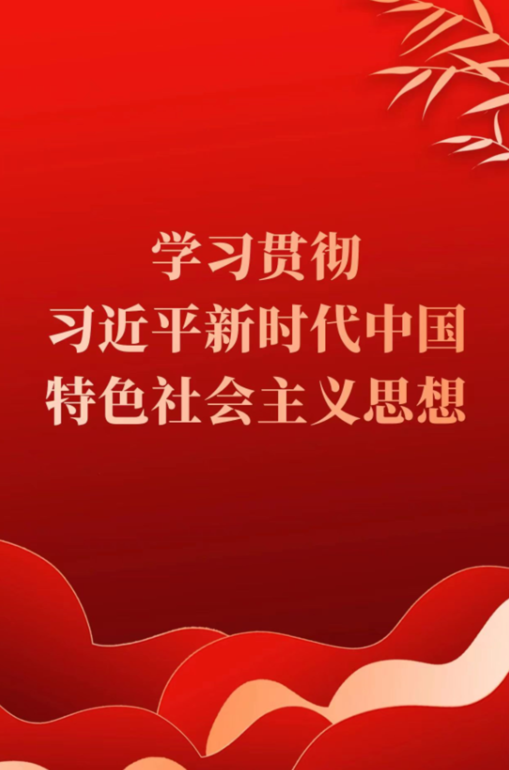學習貫徹習近平新時代中國特色社會主義思想
