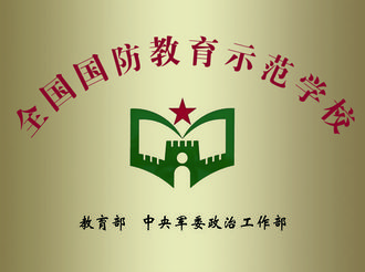 歙縣行知小學榮獲全國國防教育示范學校榮譽稱號
