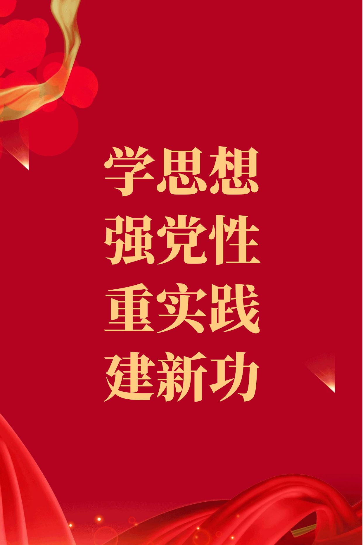 學思想 強黨性 重實踐 建新功