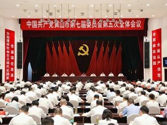 反響熱烈！市委七屆五次全會在黃山市黨員干部中引發(fā)熱烈反響