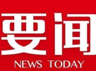 逐夢新征程 綻放新風(fēng)采 ——市委七屆五次全會側(cè)記