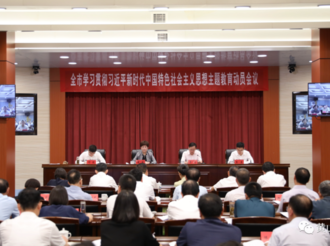 全市學習貫徹習近平新時代中國特色社會主義思想主題教育動員會議召開