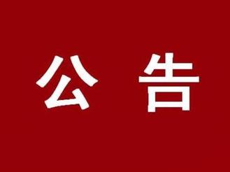 黃山市人民政府關于防空警報試鳴通告