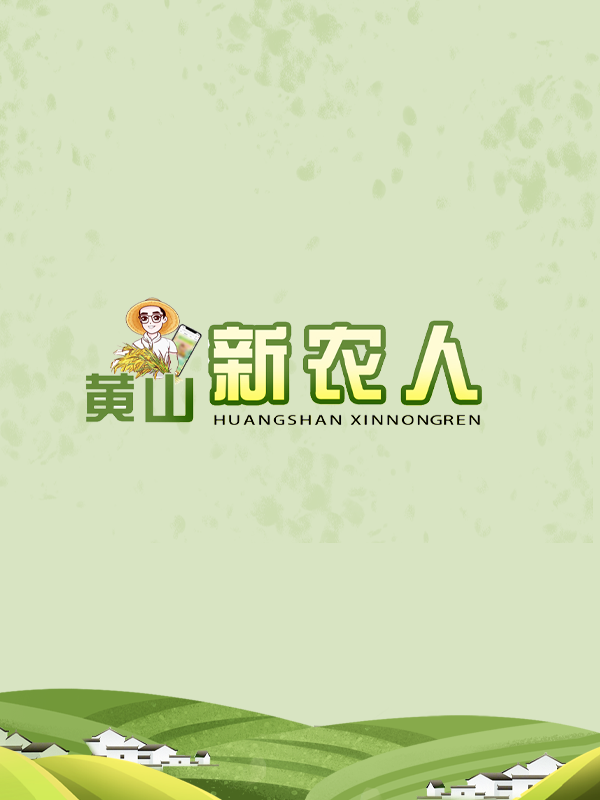 黃山新農人